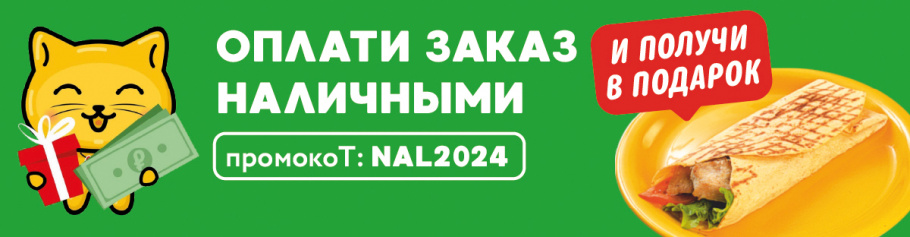 Подарок за оплату наличными